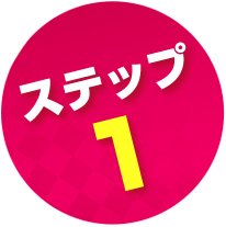 ステップ1