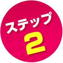 ステップ2