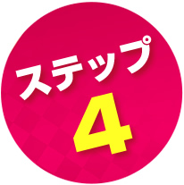 ステップ4