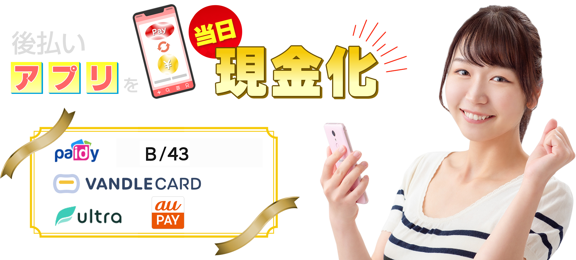 後払いアプリを当日現金化